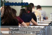 Θέματα Πανελληνίων Εξετάσεων 1999-2011